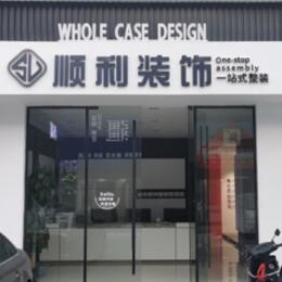 朝阳市顺利装修公司